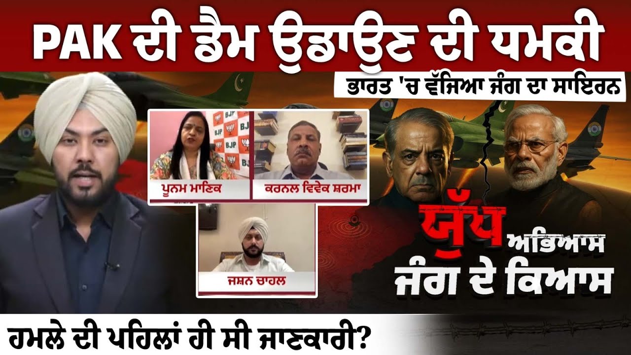 PAK's threat to blow up dam, war siren sounded in India PAK's threat to blow up dam, war siren sounded in India