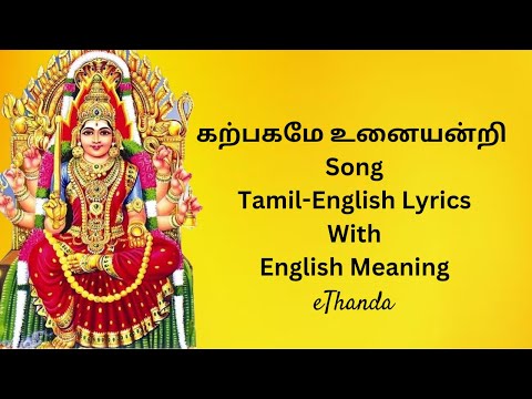 Karpagame Unaiyandri Thunai |கற்பகமே உனையன்றி துணை  | Lyrics and Meaning | Powerful | Gives Strength