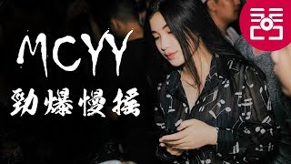 Download lagu MCYY REMIX《 勁爆慢搖 》精心打造MCyy最新上頭嗨曲 ㊣92CCDJ Release mp3