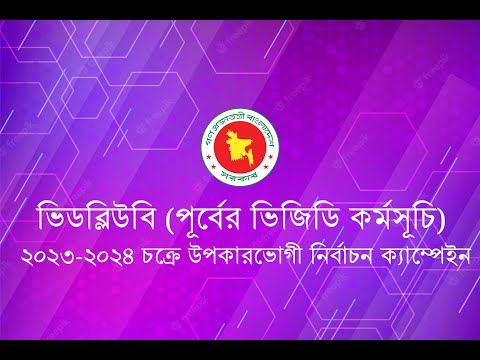 ভিডব্লিউবি ২০২৩-২০২৪ উপকারভোগী নির্বাচন ক্যাম্পেইন