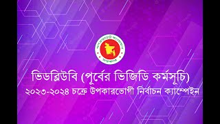 ভিডব্লিউবি ২০২৩-২০২৪ উপকারভোগী নির্বাচন ক্যাম্পেইন