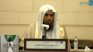 محاضرة بعنوان (فلا رفث ولا فسوق ولا جدال في الحج)  - لفضيلة الشيخ أ.د سعد الخثلان image