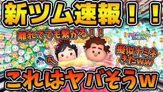 【新ツム速報】まさかの離れてても繋がるスキル再来！！ボイス付き！！ヴァネロペが強いかも！！ラルフが軽すぎるw wプリンセスヴァネロペ、マイヒーローラルフ