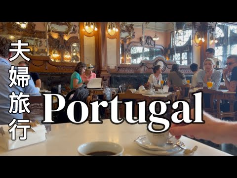 Europe Travel Vlog | Retired Couple’s Trip to Porto, Portugal | Local Cuisine & Egg Tarts
