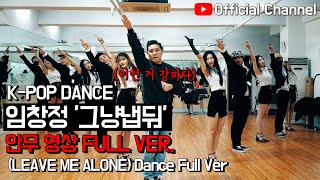 【임창정】"그냥 냅둬" 안무 풀버전 영상! (LEAVE ME ALONE) Dance Full Ver. | IM CHANG JUNG | K-pop Dance