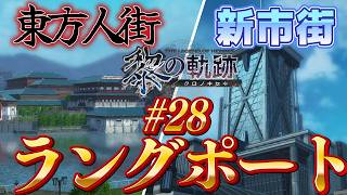 # 28｜ラングポートへの出張業務【黎の軌跡】最高難易度実況