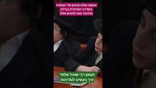 הרב שאול אלתר שליט"א - ניקיון עלי השלכת בברלין וחודש א ל ול - קרדיט דבר ד' מירושלים