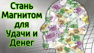 Как привлечь удачу, везение и деньги – Как быстрее реализовать мечту и стать успешным