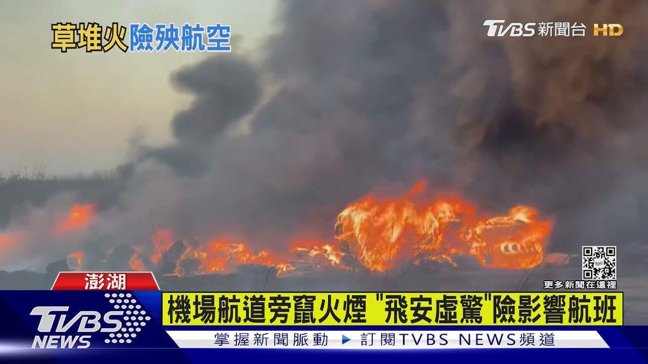澎湖馬公機場航道旁竄火煙 「飛安虛驚」險影響航班