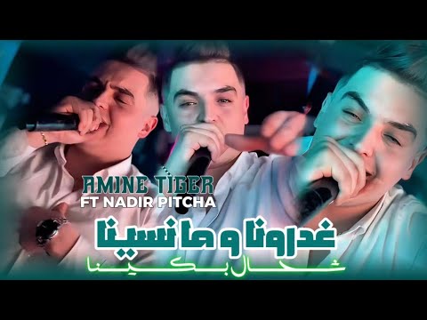 Cheb Amine Tigre Ft Nadir Pitcha - غدرونا وما نسينا - Live 2025 
