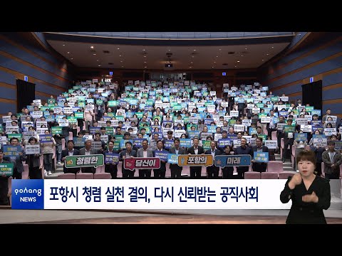 포항시 청렴 실천 결의, 다시 신뢰받는 공직사회