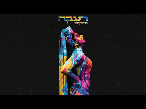 נרקיס - רעבה (Prod. By Yinon Yahel)