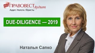 Дью-дилидженс 2019