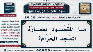 [225 -858] ما المقصود بعمارة المسجد الحرام؟