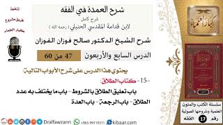 صورة 47 من 60 / شرح العمدة في الفقه / كتاب الطلاق /  تعليق الطلاق/ صالح الفوزان / الفقه / كبار العلماء