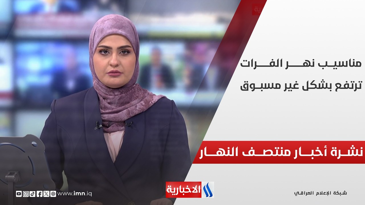 فيديو | نشــــرة أخبــــار منتصـــف النهـــــار