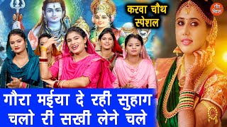 गौरा मैया जी दे रही सुहाग लिरिक्स (Gaura Maiya Ji De Rahi Suhag Lyrics)