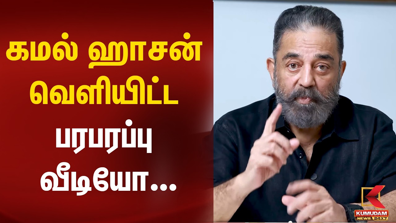மீண்டும் அதே தேசிய உணர்வு... ! கமல் ஹாசன் வெளியிட்ட பரபரப்பு வீடியோ..! | Kamal Haasan Latest Video