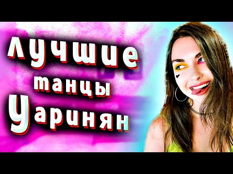 ЛУЧШИЕ ТАНЦЫ АРИНЯН ЗА ВСЁ ВРЕМЯ | ТВЕРК AHRYNYAN | ТОП ТВЕРК АРИНЯН ЗА ВСЁ ВРЕМЯ | #ДРОЧКОНТЕНТ