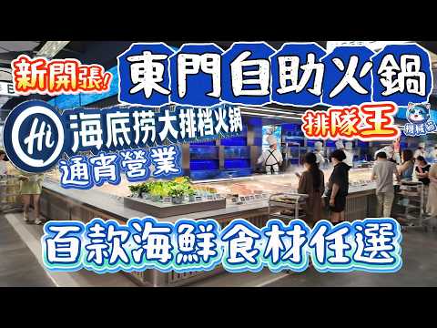 東門自助海底撈｜老品牌新食法｜人均100全場優惠6.8折｜湯底3蚊起｜麻辣火鍋｜老街站太陽百貨｜深圳好去處 #深圳美食 #海底撈大排檔