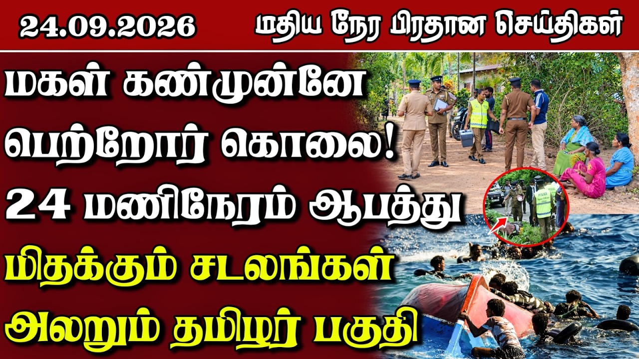 மதிய நேர பிரதான செய்திகள் - 24.09.2026 | Sri Lanka Tamil News.