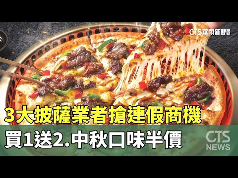 3大披薩業者搶連假商機　買1送2.中秋口味半價