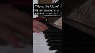 【耳コピ】"Never Be Alone"暗闇でピアノで弾いてみたら思った以上に雰囲気ピッタリだった……