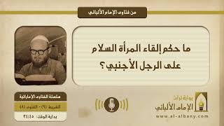 ما حكم إلقاء المرأة السلام على الرجل الأجنبي؟