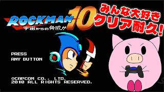 【クリア耐久】ロックマン10