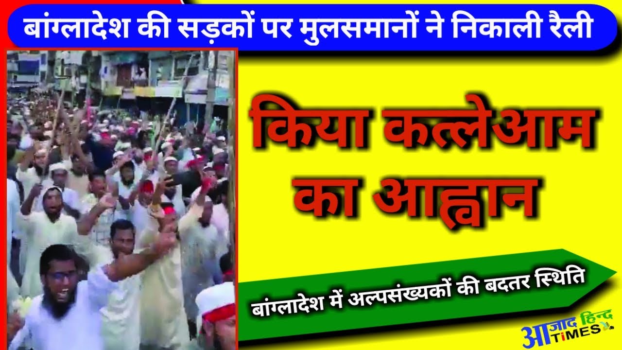 बांग्लादेश की सड़कों पर मुस्लिमों ने निकाला मार्च, हिंदुओं के कत्लेआम का किया आह्वान, देखें VIDEO