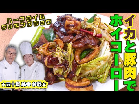 【イカとブタ！？】　ホイコーローが激変！　道場六三郎の家庭料理レシピ～#137