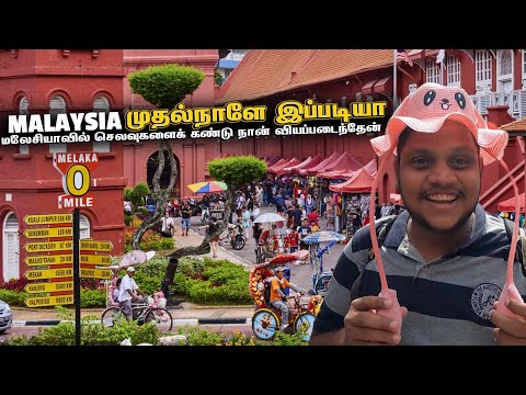 Malaysia முதல்நாளே இப்படியா 😍 | Malacca City - Malaysia EP 2