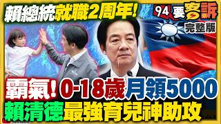 大彈劾大失敗！賴總統520就職2週年
