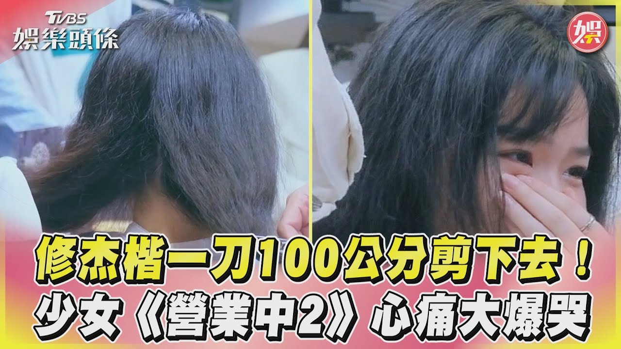 影音/修杰楷一刀100公分剪下去! 少女《營業中2》心痛大爆哭