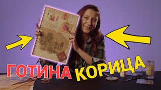 КАК ДА СИ НАПРАВИМ ГОТИНА КОРИЦА ЗА СКИЦНИК