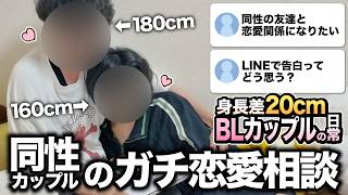 【BL】身長差20cm同性カップルがガチで答える恋愛相談