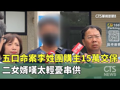 五口命案李姓團購主15萬交保　二女婿嘆太輕憂串供