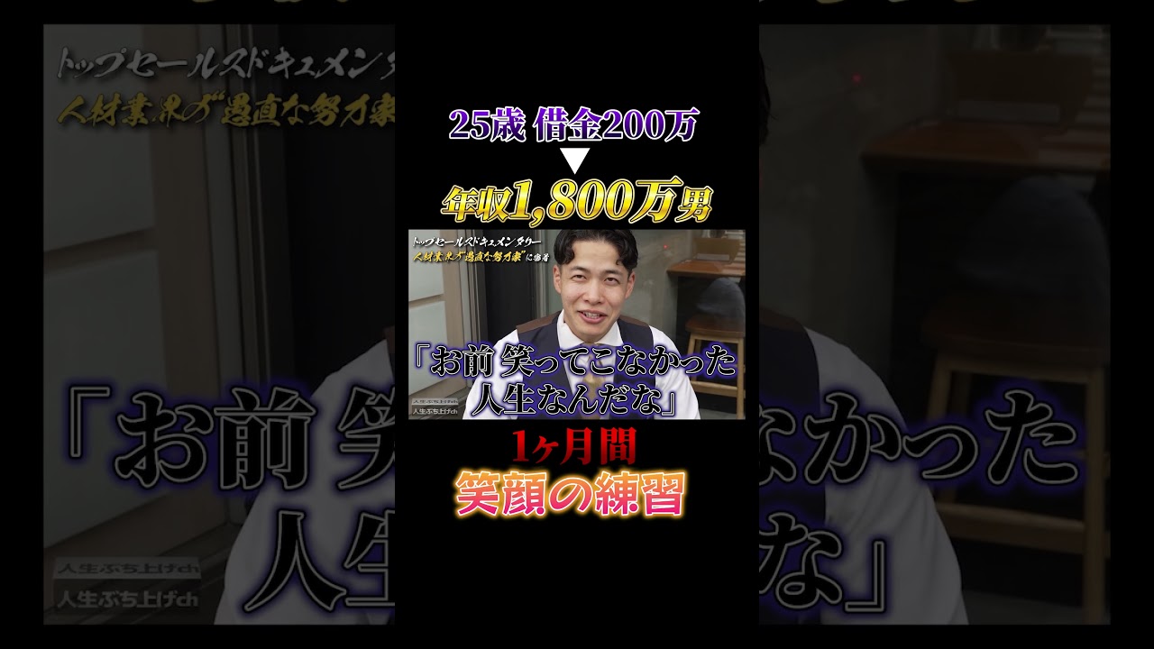 【25歳借金200万→年収1800万男】1ヶ月笑顔の練習　#経営者　#起業　#ぶち上げ　#ハードワーク　#ビジネス
