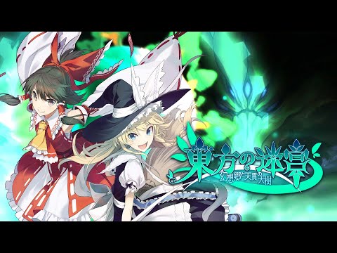 東方の迷宮 -幻想郷と天貫の大樹-