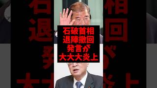 自民党議員による石破首相の退陣撤回発言が大炎上w