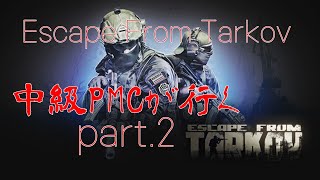 [EFT]中級PMCが行く！　Part.2