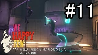 【実況】We Happy Fewをプレイ#11