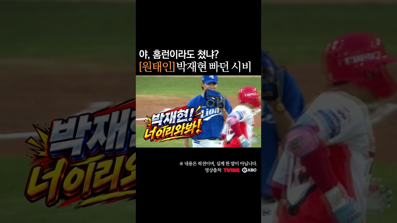 원태인, 박재현 빠던 시비! 야 홈런이라도 쳤냐? #프로야구