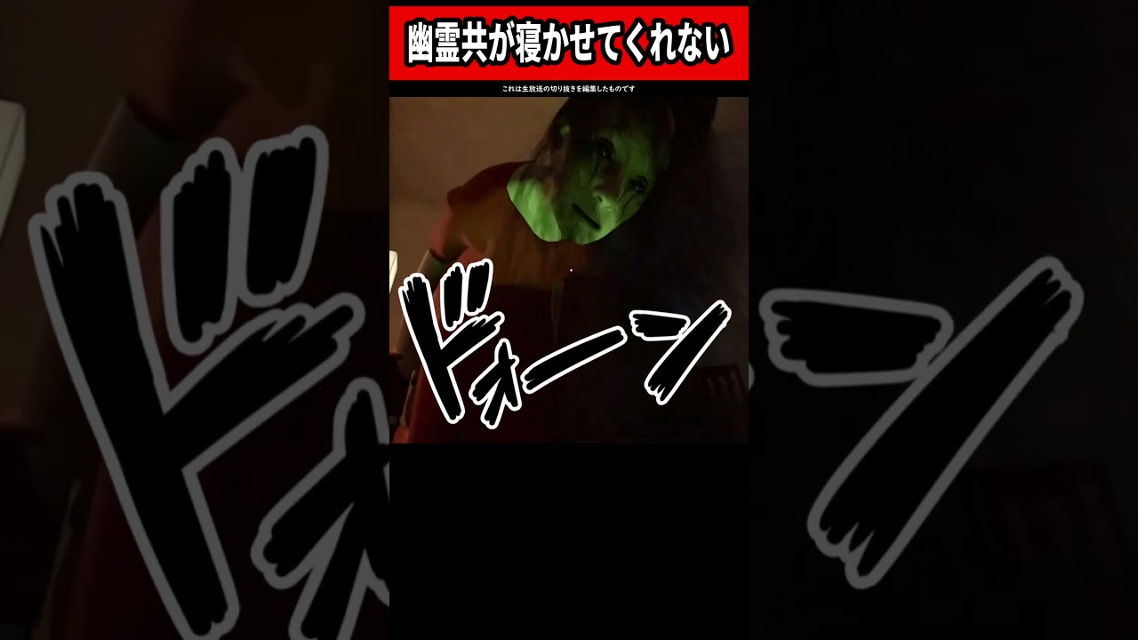 幽霊たちが寝かせてくれない #shorts