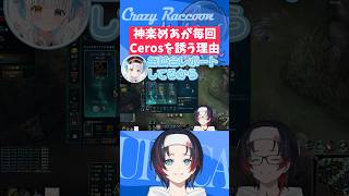 【#LoL/#Shorts】神楽めあが毎回フルパにCerosを誘う理由【うるか切り抜き/うるか/神楽めあ/Ceros/Yutapon/しゃるる】