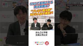 【公式切り抜き】SNSで支持される政治家像は？”ブレない政治家”MC２人は大迷走？！【水内茂幸×今野忍】｜選挙ドットコムちゃんねる