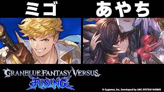 【GBVSR】ミゴ(ヴェイン) vs あやち(ニーア)【大会切り抜き】