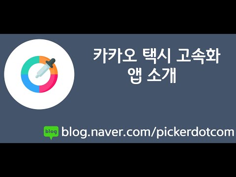 카카오택시 고속화 - 택시 대리 주차 바이크 항공 퀵 video thumbnail