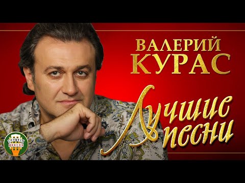 ВАЛЕРИЙ КУРАС ✮ ЛУЧШИЕ ПЕСНИ ✮ ЛЮБИМЫЕ ХИТЫ ✮