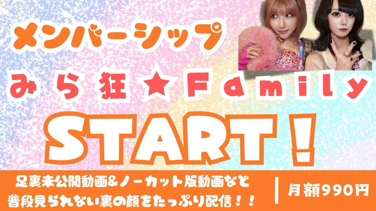 メンバーシップを開始しました！【みらくる⭐︎ふぉーぜ】